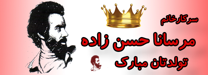 سرکار خانم مرسانا حسن زاده تولدت مبارک سرکار خانم مرسانا حسن زاده تولدت مبارک